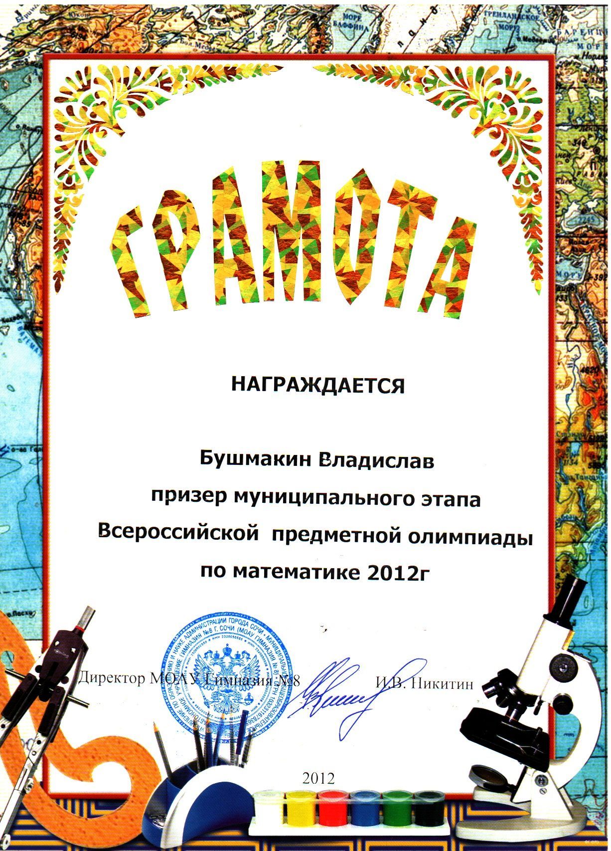 2012-Бушмак